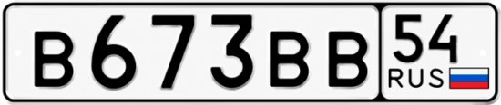 Красивый номер на авто В673ВВ 54
