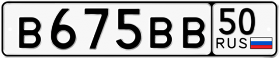 Красивый номер на авто В675ВВ 50