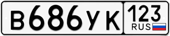 Красивый номер на авто В686УК 123