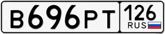 Красивый номер на авто В696РТ 126