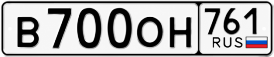 Красивый номер на авто В700ОН 761