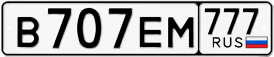 Красивый номер на авто В707ЕМ 777