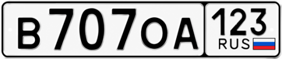 Красивый номер на авто В707ОА 123