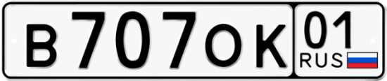 Красивый номер на авто В707ОК 01