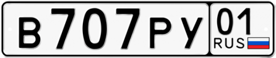 Красивый номер на авто В707РУ 01