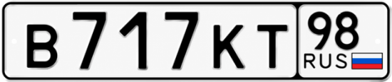 Красивый номер на авто В717КТ 98
