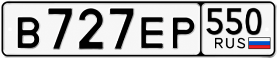 Красивый номер на авто В727ЕР 550