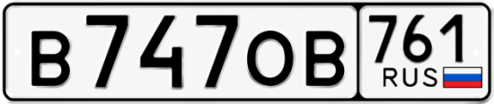 Красивый номер на авто В747ОВ 761
