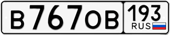 Красивый номер на авто В767ОВ 193