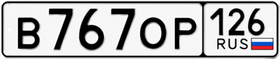 Красивый номер на авто В767ОР 126