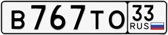 Красивый номер на авто В767ТО 33