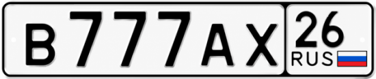 Красивый номер на авто В777АХ 26