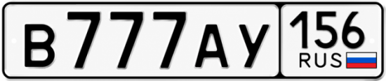 Красивый номер на авто В777АУ 156