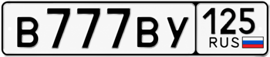 Красивый номер на авто В777ВУ 125