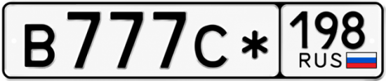 Красивый номер на авто В777С* 198