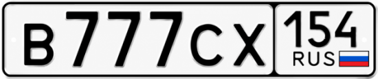Красивый номер на авто В777СХ 154