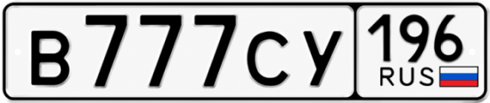 Красивый номер на авто В777СУ 196