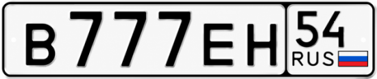 Красивый номер на авто В777ЕН 54