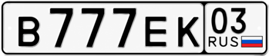 Красивый номер на авто В777ЕК 03