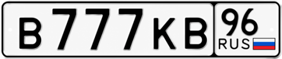 Красивый номер на авто В777КВ 96