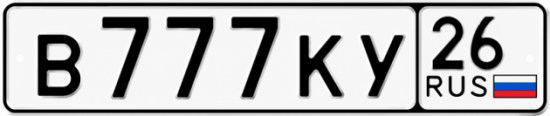 Красивый номер на авто В777КУ 26