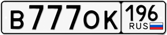 Красивый номер на авто В777ОК 196