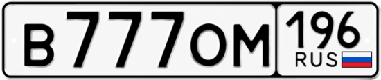Красивый номер на авто В777ОМ 196
