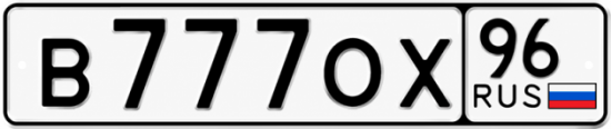 Красивый номер на авто В777ОХ 96