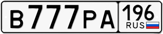 Красивый номер на авто В777РА 196
