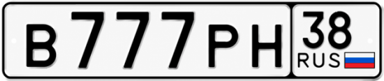 Красивый номер на авто В777РН 38