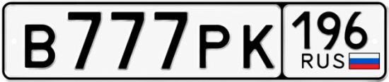 Красивый номер на авто В777РК 196