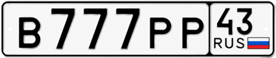 Красивый номер на авто В777РР 43