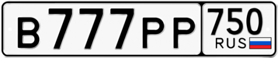Красивый номер на авто В777РР 750