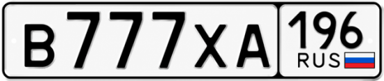 Красивый номер на авто В777ХА 196