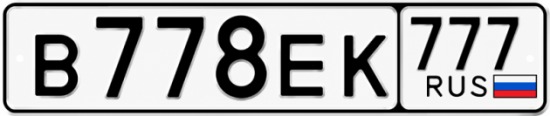 Красивый номер на авто В778ЕК 777