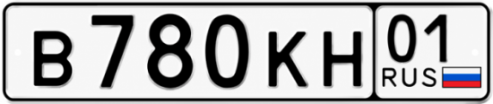 Красивый номер на авто В780КН 01