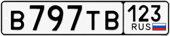 Красивый номер на авто В797ТВ 123
