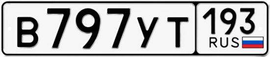 Красивый номер на авто В797УТ 193