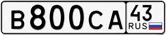Красивый номер на авто В800СА 43