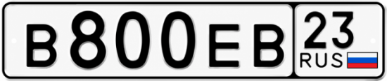 Красивый номер на авто В800ЕВ 23