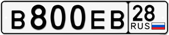 Красивый номер на авто В800ЕВ 28