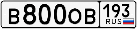 Красивый номер на авто В800ОВ 193