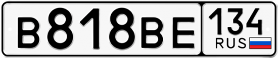 Красивый номер на авто В818ВЕ 134