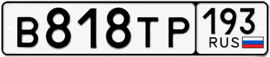 Красивый номер на авто В818ТР 193