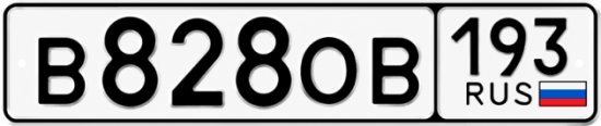 Красивый номер на авто В828ОВ 193