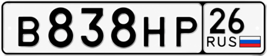 Красивый номер на авто В838НР 26