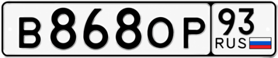 Красивый номер на авто В868ОР 93