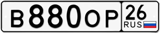 Красивый номер на авто В880ОР 26