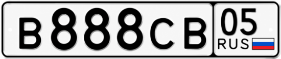 Красивый номер на авто В888СВ 05