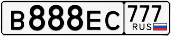 Красивый номер на авто В888ЕС 777